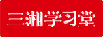三湘学习堂